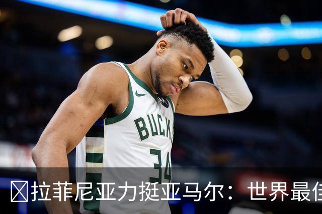 ​拉菲尼亚力挺亚马尔：世界最佳无争议，比第2名高出一大截