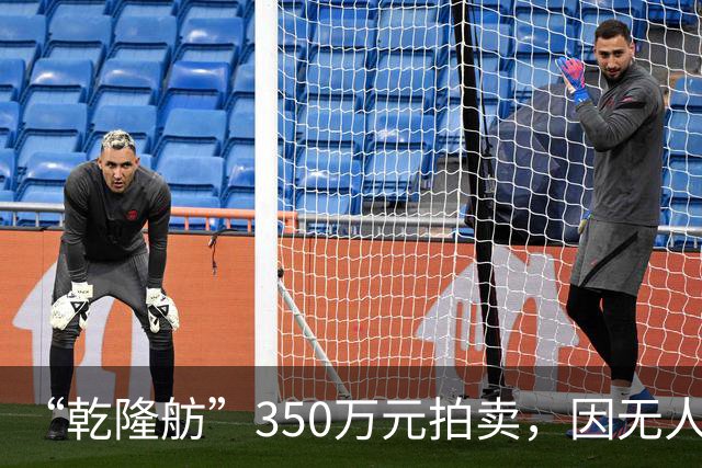 “乾隆舫”350万元拍卖，因无人出价而流拍