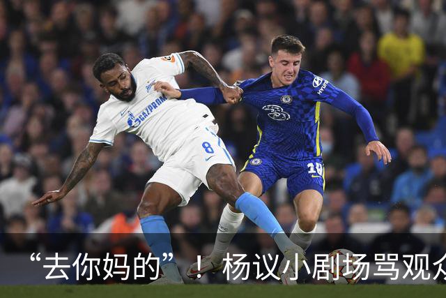 “去你妈的”！杨议小剧场骂观众详情曝光，对方先骂他是杨老五的