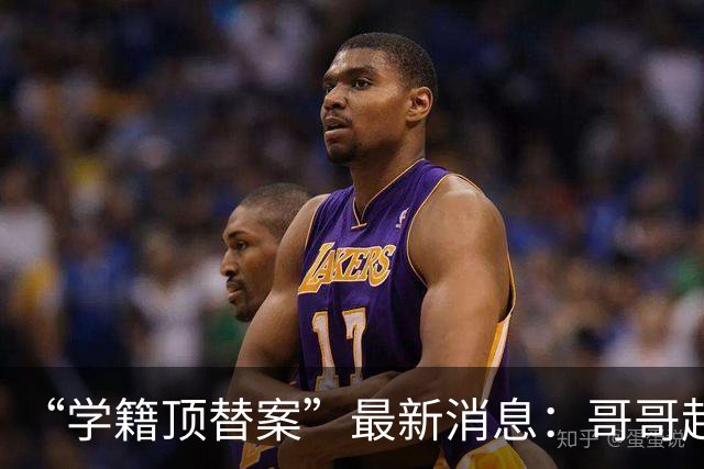 “学籍顶替案”最新消息：哥哥起诉多家社媒平台，要求删除39个账号发布的涉嫌侵权内容，弟弟账号也在列