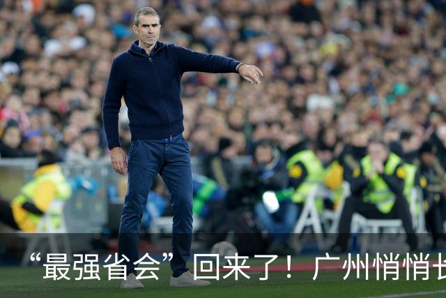 “最强省会”回来了！广州悄悄长出“新支柱”
