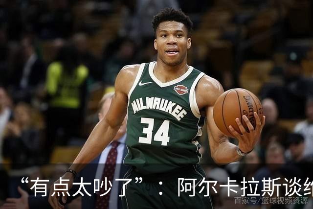 “有点太吵了”：阿尔卡拉斯谈维也纳唯一保留意见