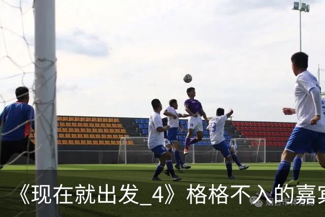 《现在就出发 4》格格不入的嘉宾，又装又迷之自信，沈腾真说对了