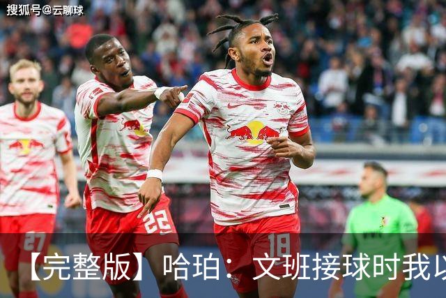 【完整版】哈珀：文班接球时我以为稳了 阿门的那次封盖实属罕见