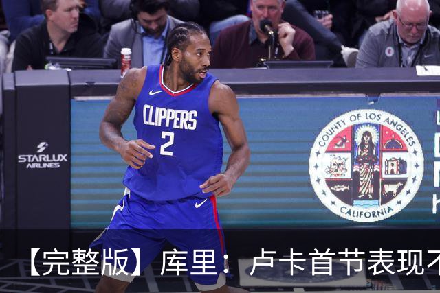【完整版】库里：卢卡首节表现不可思议 我们靠防守逆转23分劣势