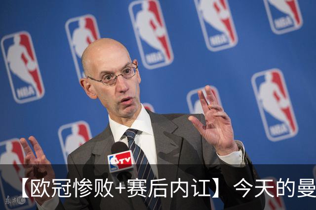 【欧冠惨败+赛后内讧】今天的曼联，不知道范志毅会怎么点评……