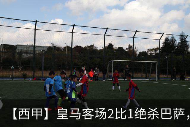 【西甲】皇马客场2比1绝杀巴萨，姆巴佩双响