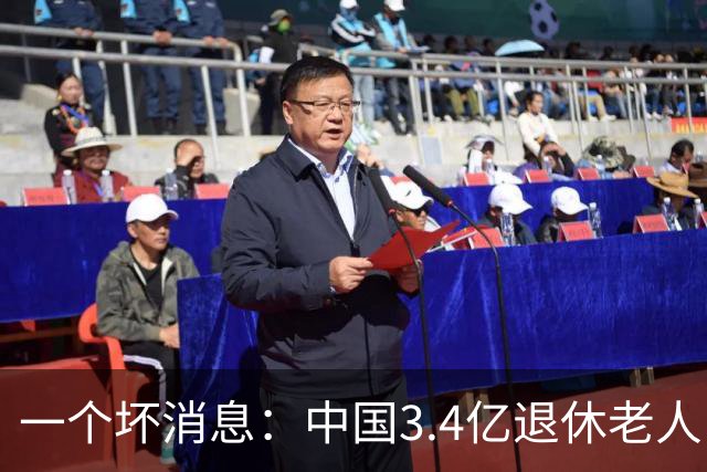 一个坏消息：中国3.4亿退休老人，一个相当严峻的问题已到眼前