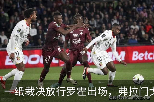 一纸裁决放行罗霍出场，弗拉门戈仍想靠它翻盘