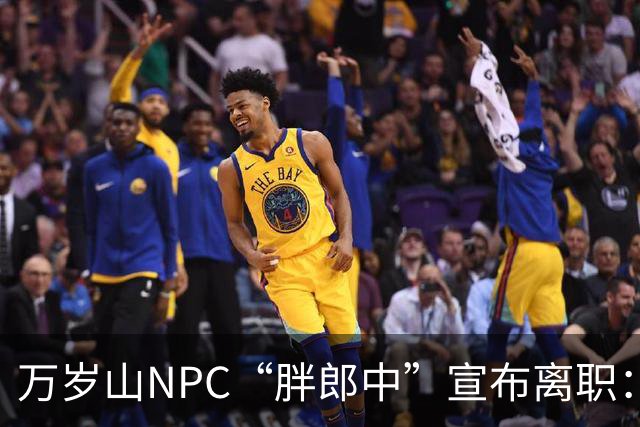 万岁山NPC“胖郎中”宣布离职：4个月把了9000人的脉，拒绝景区涨薪挽留，想当一名好中医，“在这里一辈子也不可能实现”，将考医师资格证
