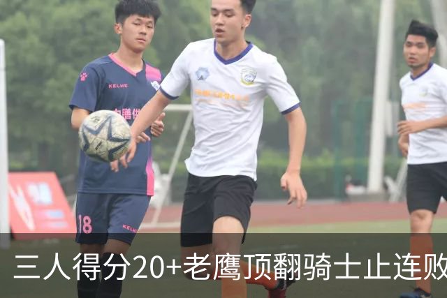 三人得分20+老鹰顶翻骑士止连败，哈登24+5米切尔22分
