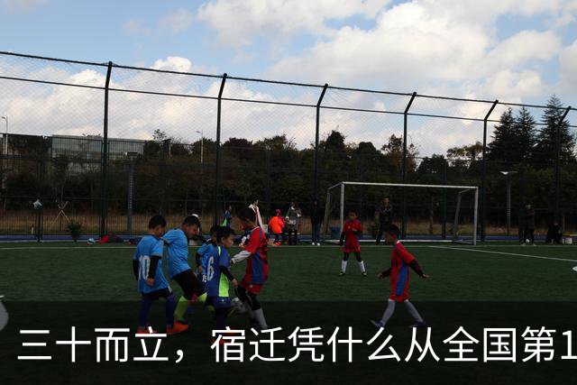 三十而立，宿迁凭什么从全国第146位冲到第66位？