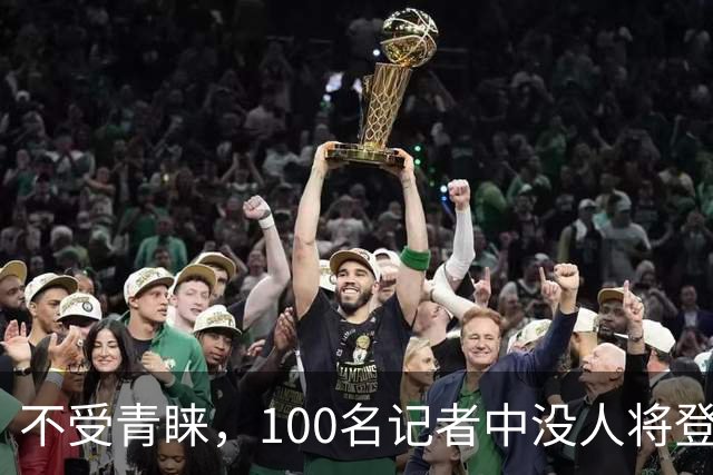 不受青睐，100名记者中没人将登贝莱列为自己投票的第一名