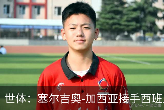 世体：塞尔吉奥-加西亚接手西班牙人帅位，周三上午指挥训练