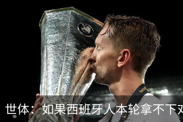 世体：如果西班牙人本轮拿不下对手，马诺洛的帅位就会岌岌可危