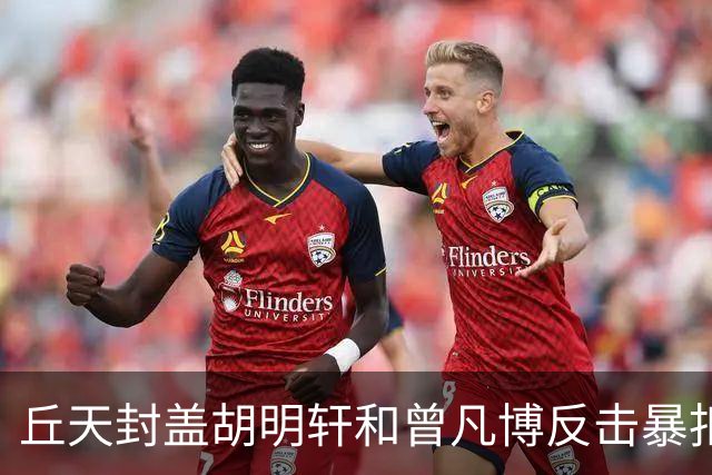丘天封盖胡明轩&曾凡博反击暴扣，北京领先广东20分