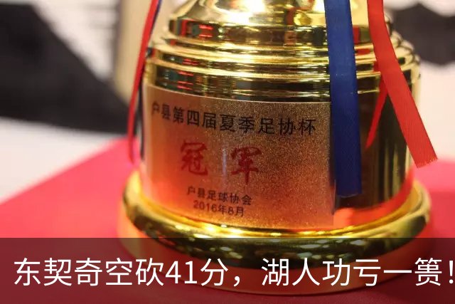 东契奇空砍41分，湖人功亏一篑！利拉德决胜三分，开拓者四人20+