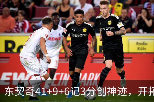 东契奇41+9+6记3分创神迹，开拓者逆转湖人！利拉德21+5，莫兰特高效