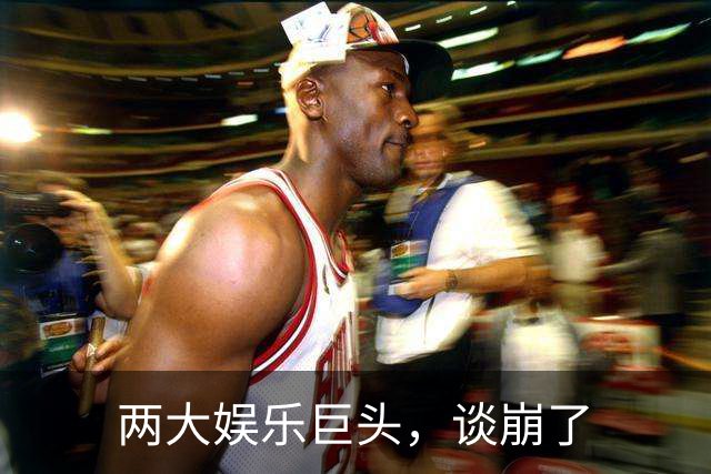 两大娱乐巨头，谈崩了