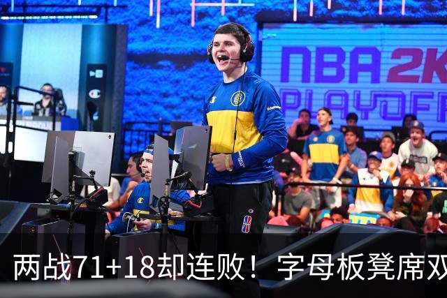 两战71+18却连败！字母板凳席双眼无神超沮丧 美媒：怀疑选择热火决定
