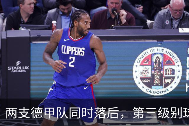 两支德甲队同时落后，第三级别球队要掀翻杯赛
