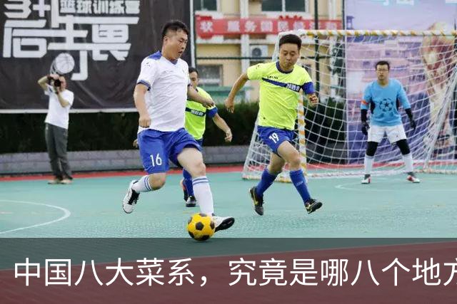中国八大菜系，究竟是哪八个地方的菜系？