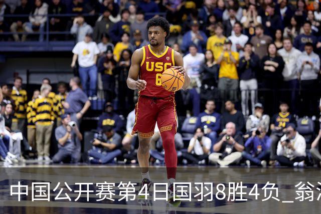 中国公开赛第4日国羽8胜4负 翁泓阳王祉怡进4强