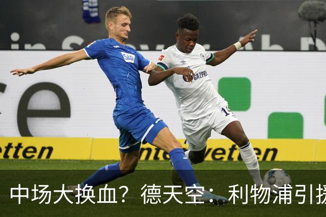 中场大换血？德天空：利物浦引援目标包括斯科特与拉明·卡马拉