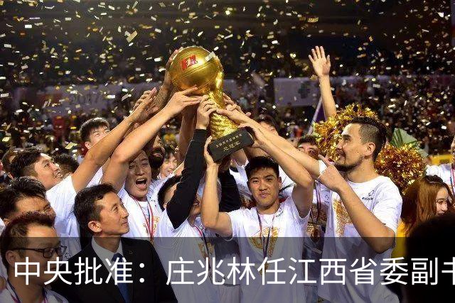 中央批准：庄兆林任江西省委副书记，刘金波任江西省委委员、常委
