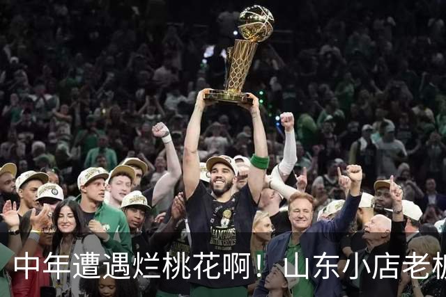 中年遭遇烂桃花啊！山东小店老板娘哭诉，被顾客表白，回绝后持续电话纠缠，及时拉黑后直言“一夜没睡”，评论区炸锅