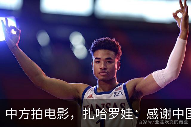 中方拍电影，扎哈罗娃：感谢中国政府和人民
