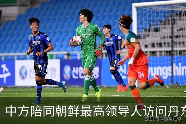 中方陪同朝鲜最高领导人访问丹东 外交部回应