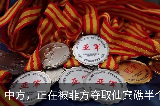 中方，正在被菲方夺取仙宾礁半个控制权？