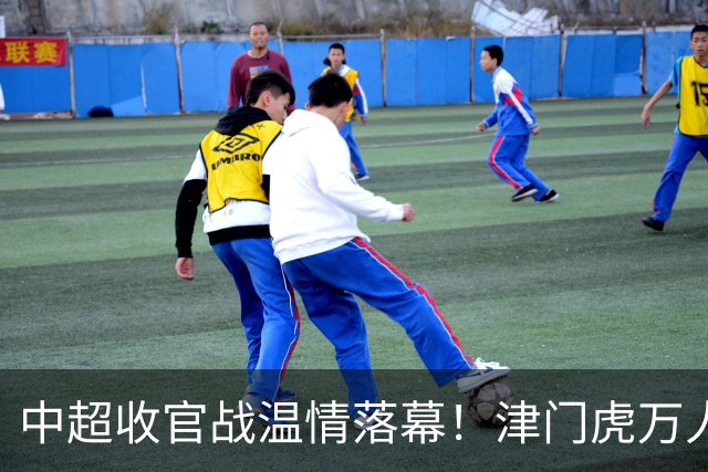 中超收官战温情落幕！津门虎万人远征护航，残阵迎战大连英博