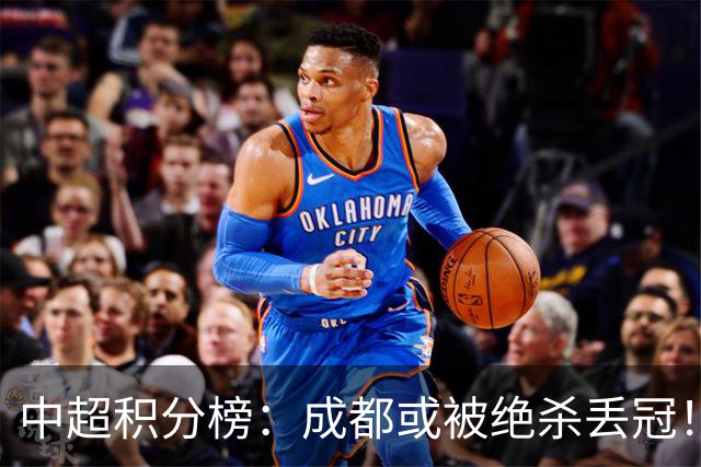 中超积分榜：成都或被绝杀丢冠！河南队保级上岸，武汉提前降级