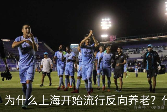 为什么上海开始流行反向养老？什么是反向养老？原来是这么回事