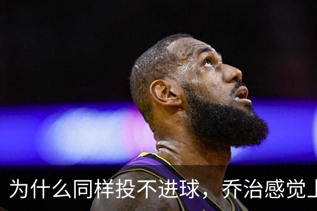 为什么同样投不进球，乔治感觉上比布朗强