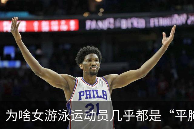 为啥女游泳运动员几乎都是“平胸”？傅园慧：想不平都难