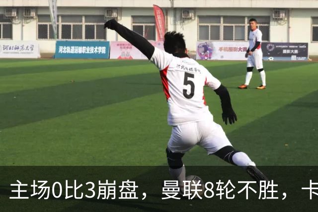 主场0比3崩盘，曼联8轮不胜，卡里克这次真要凉