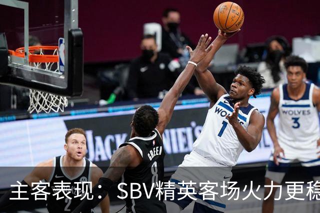 主客表现：SBV精英客场火力更稳