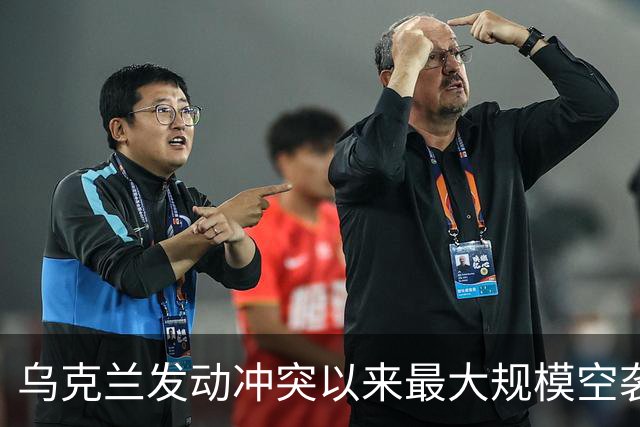 乌克兰发动冲突以来最大规模空袭，上千架无人机出动，特朗普再次指责泽连斯基：他从来不想结束冲突