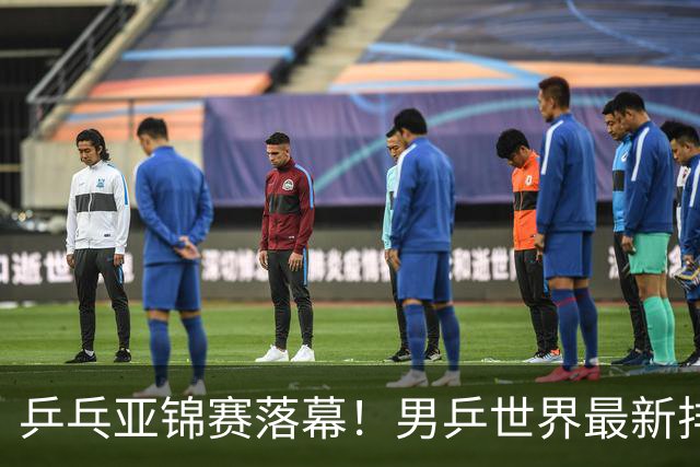 乒乓亚锦赛落幕！男乒世界最新排名出炉，王楚钦张本智和排名更新