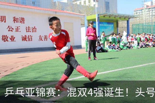 乒乓亚锦赛：混双4强诞生！头号种子爆冷出局，国乒1胜1负输日本