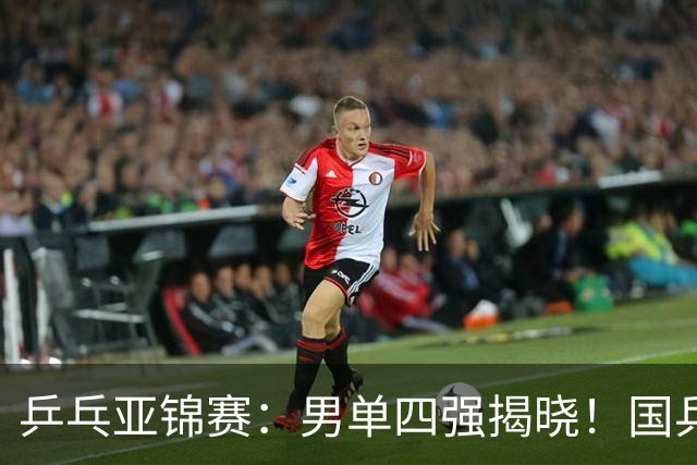 乒乓亚锦赛：男单四强揭晓！国乒2胜3负世界冠军失利，张本智和大逆转
