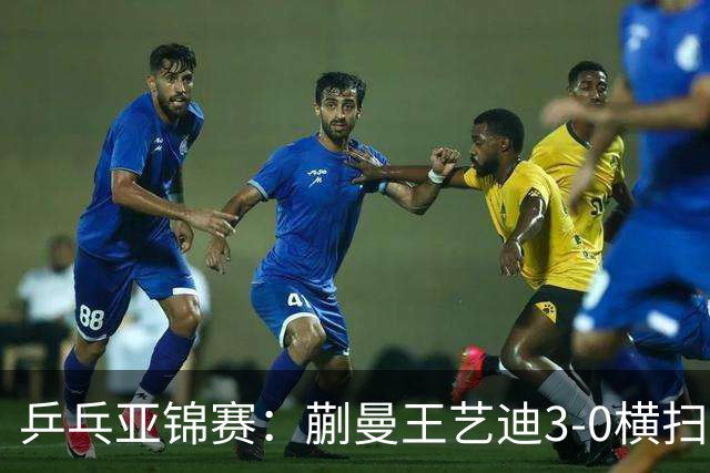 乒乓亚锦赛：蒯曼/王艺迪3-0横扫日本组合！晋级女双决赛争冠