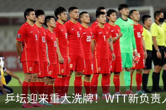 乒坛迎来重大洗牌！WTT新负责人正式上任，刘国梁回归再添悬念