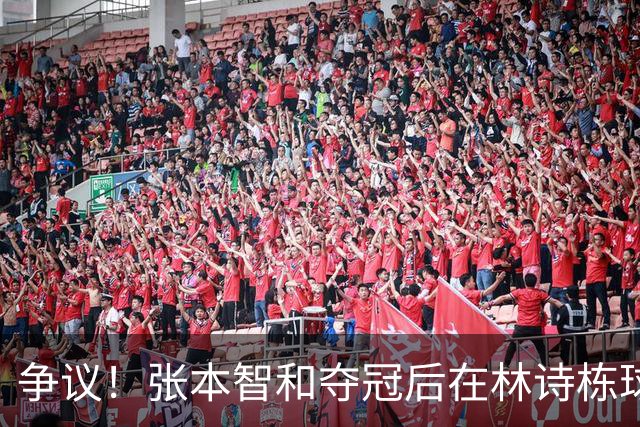 争议！张本智和夺冠后在林诗栋球迷面前做出挑衅动作 手指日本国旗