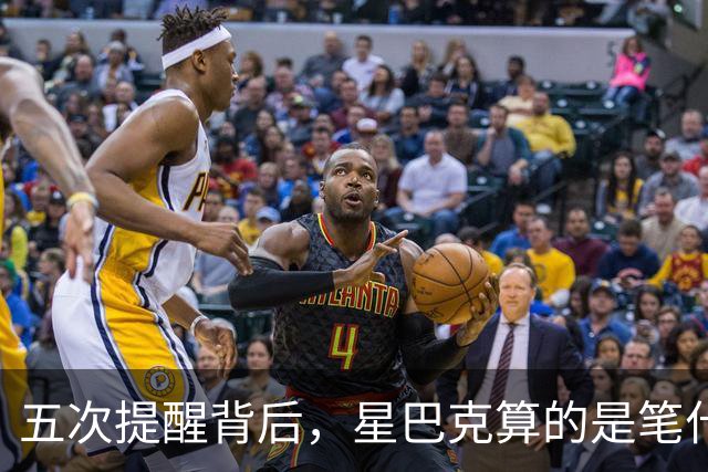 五次提醒背后，星巴克算的是笔什么账？