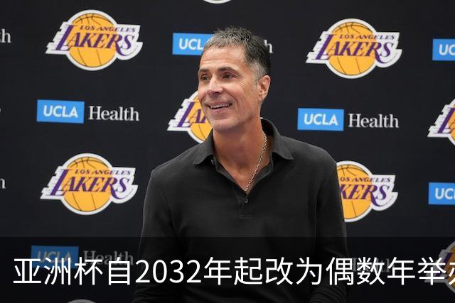 亚洲杯自2032年起改为偶数年举办，因凡蒂诺东京拉票游说行圆满成功
