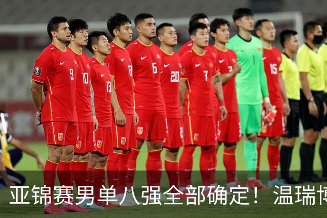 亚锦赛男单八强全部确定！温瑞博逆转，国乒占三席，日韩各剩独苗
